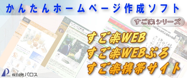 携帯版ホームページ作成ソフトの「すご楽携帯サイト」開発と販売