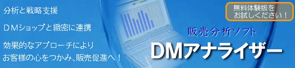 販売データの分析と販売促進ソフト「DMアナライザー」開発と販売