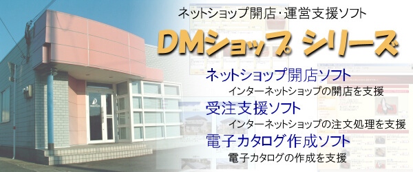 ネットショップ受注管理ソフト「DMショップPro」のサブスク販売を開始