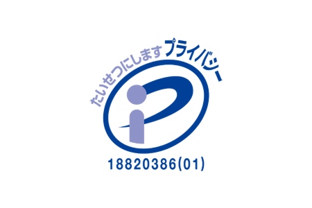 プライバシーマーク取得