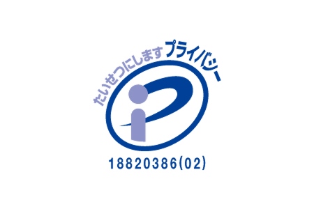 プライバシーマーク取得