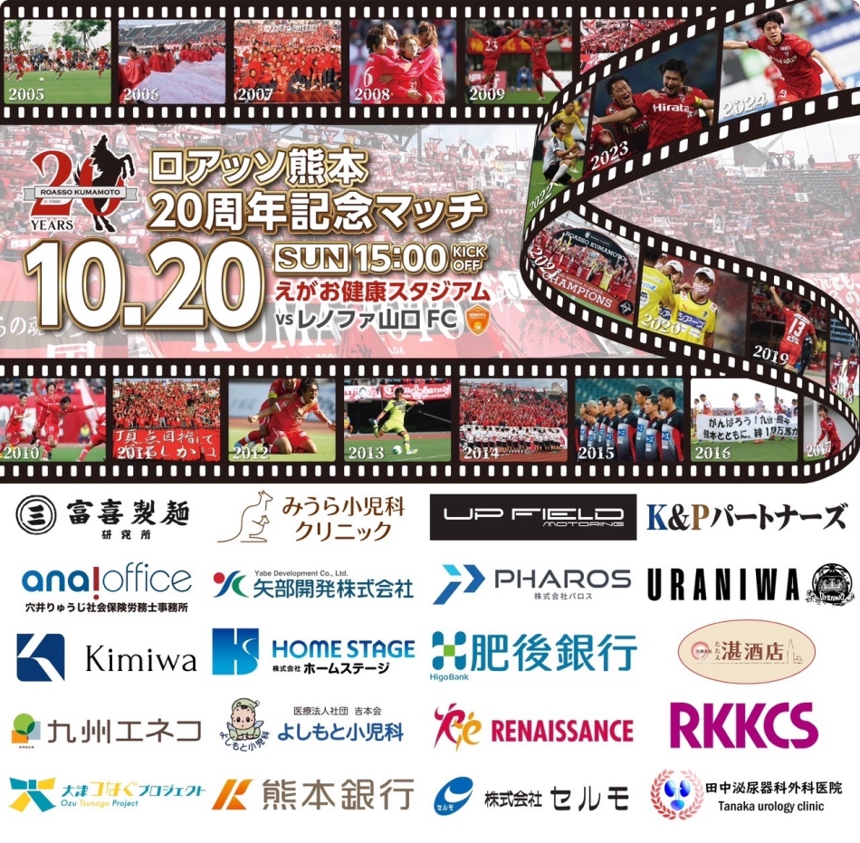 ロアッソ熊本20周年記念マッチ パンフレット