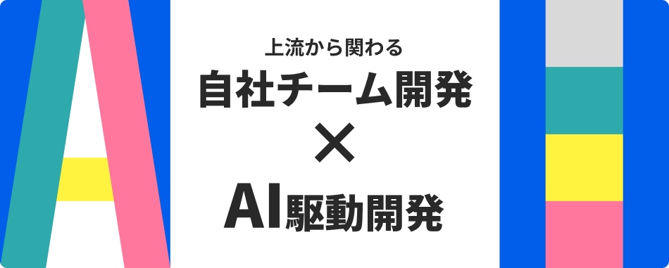 AIを軸にしていく